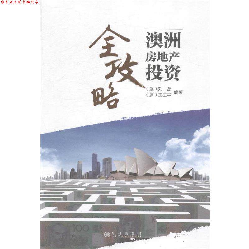 【正版书】 澳洲房地产投资全攻略 (澳)刘磊,(澳)王匡平 著 九州出版社