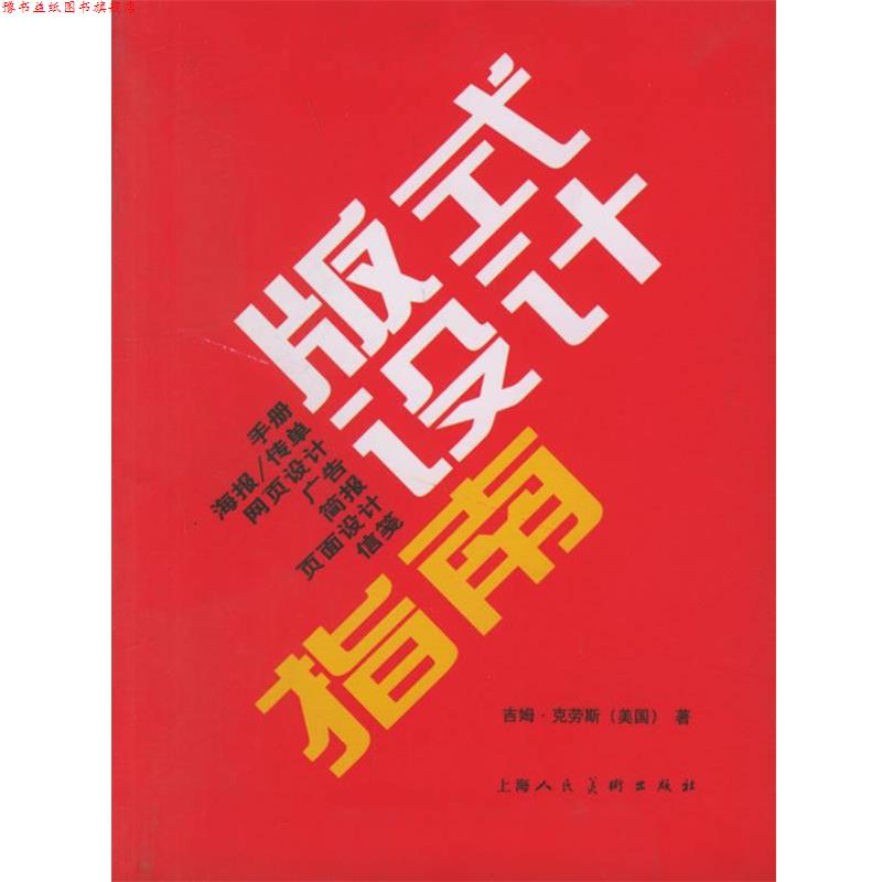 【正版书】 版式设计指南 (美)吉姆·克劳斯 著,顾斌,王嬿 译 上海人民美术出版社