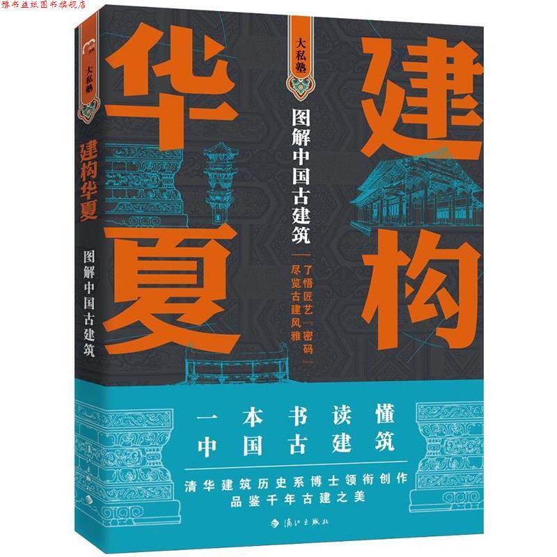 【正版书】 建构华夏—图解中国古建筑 孙蕾王安琪柴虹编著者,孙蕾王安琪柴虹孙宇奇绘图,孙蕾王安琪王志勇隋国莲柴虹傅娜刘忠刚张