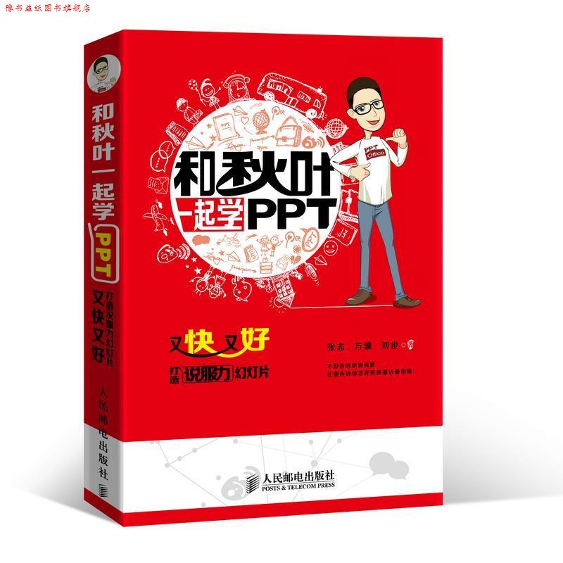 【正版书】 和秋叶一起学PPT:又快又好打造说服力幻灯片 张志 方骥 刘俊 著 人民邮电出版社