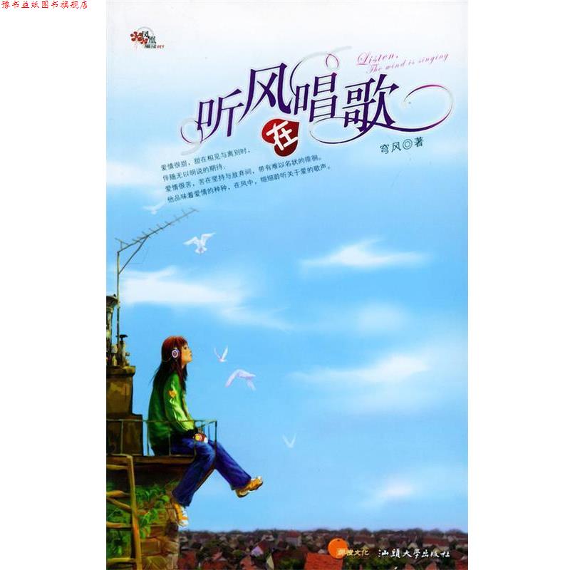 【正版书】 听风在唱歌 穹风 著 汕头大学出版社