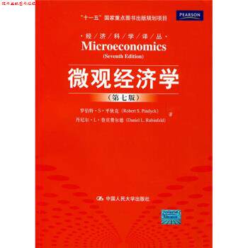 【正版书】 微观经济学 平狄克,鲁宾费尔德 著,高远 等 译 中国人民大学出版社