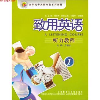 【正版书】 高职高专英语专业系列教材:致用英语听力教程1 方健壮 著 外语教学与研究出版社