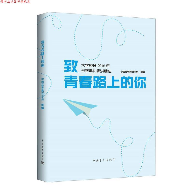 【正版书】 致青春路上的你:大学校长2016年开学典礼演讲精选 中国高等教育学会 中国青年出版社
