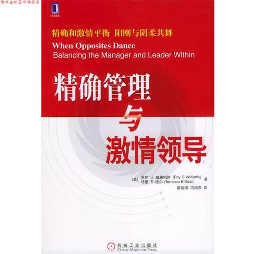 【正版书】 管理与激情领导 (美)威廉姆斯(Williams,R.G.) 等著,廖运刚,冯海燕 译 机械工业出版社
