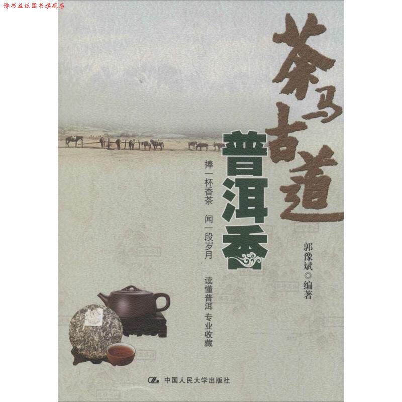 【正版书】 茶马古道普洱香 中国人民大学出版社