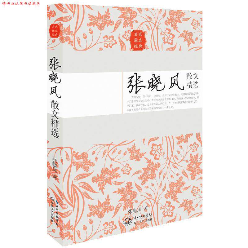 【正版书】 张晓风散文精选 张晓风 长江文艺出版社