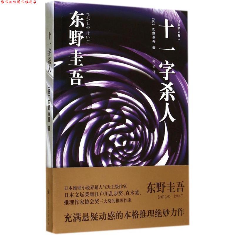 【正版书】 十一字杀人 [日]东野圭吾 著,叶娉 译 上海译文出版社