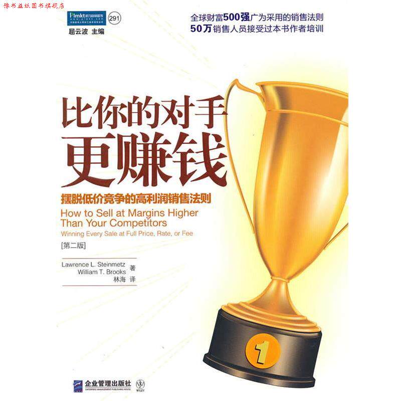 【正版书】 比你的对手更赚钱:摆脱低价竞争的高利润销售法则 (美)斯坦梅茨,(美)布鲁克斯 著,林海 译 企业管理出版社
