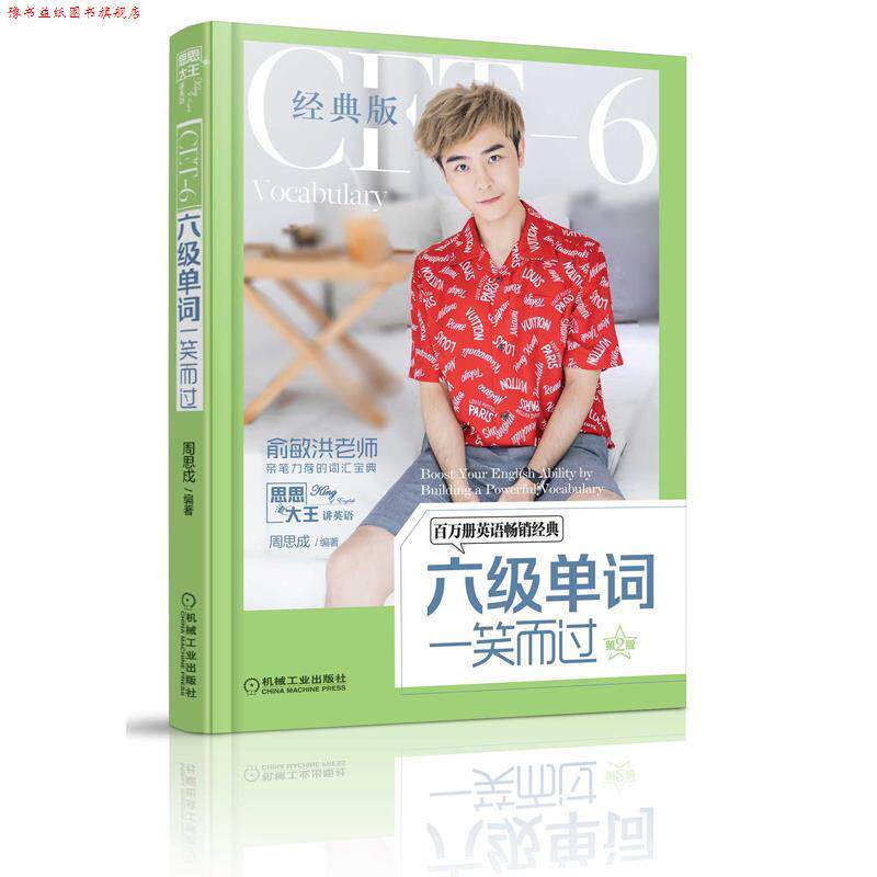 【正版书】 六级单词一笑而过 第2版 周思成 机械工业出版社