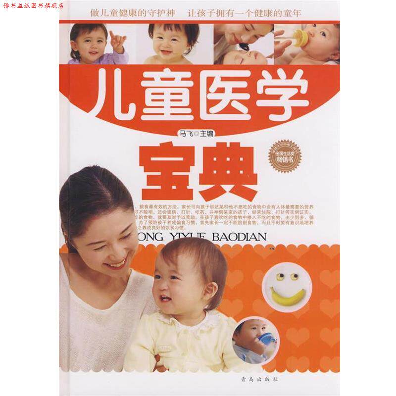【正版书】 儿童医学宝典 马飞 编 青岛出版社