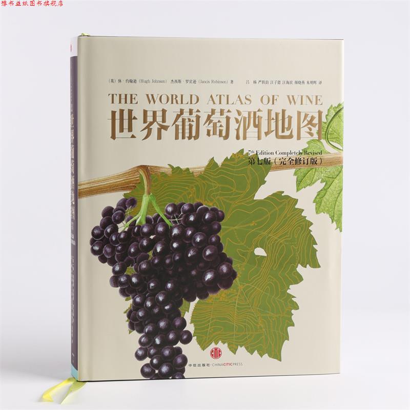 【正版书】 世界葡萄酒地图 (英)约翰逊,(英)罗宾逊 著,吕杨 等译 中信出版社
