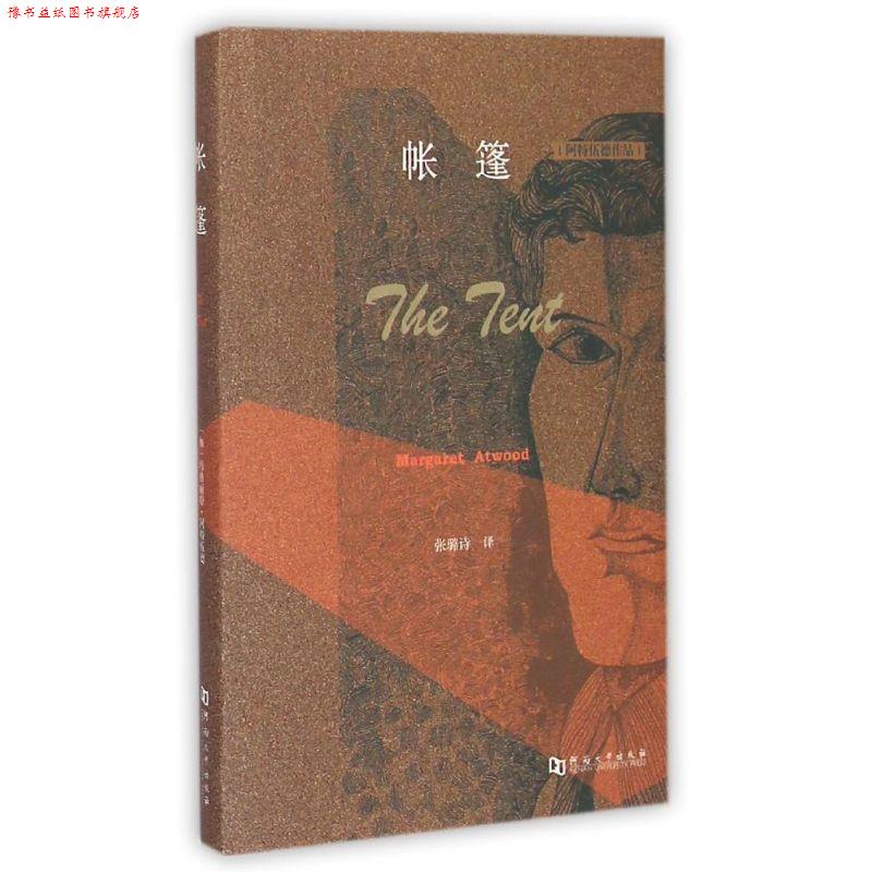 【正版书】 帐篷 [加]玛格丽特阿特伍德 著 河南大学出版社