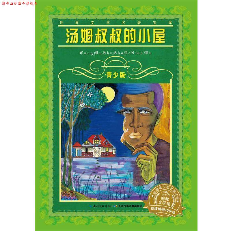 【正版书】 世界文学名著宝库·青少版:汤姆叔叔的小屋 [美国]斯托夫人　著,施家齐　改写 长江少年儿童出版社