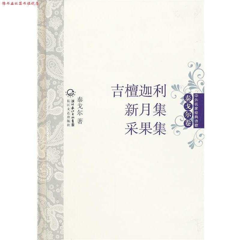 【正版书】 吉檀迦利·新月集·采果集 中外名家经典诗歌 泰戈尔 长江文艺出版社