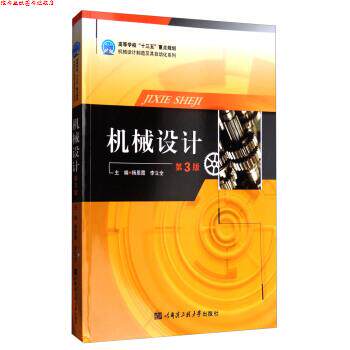 【正版书】 机械设计-第3版 杨恩霞,李立全 编 哈尔滨工程大学出版社