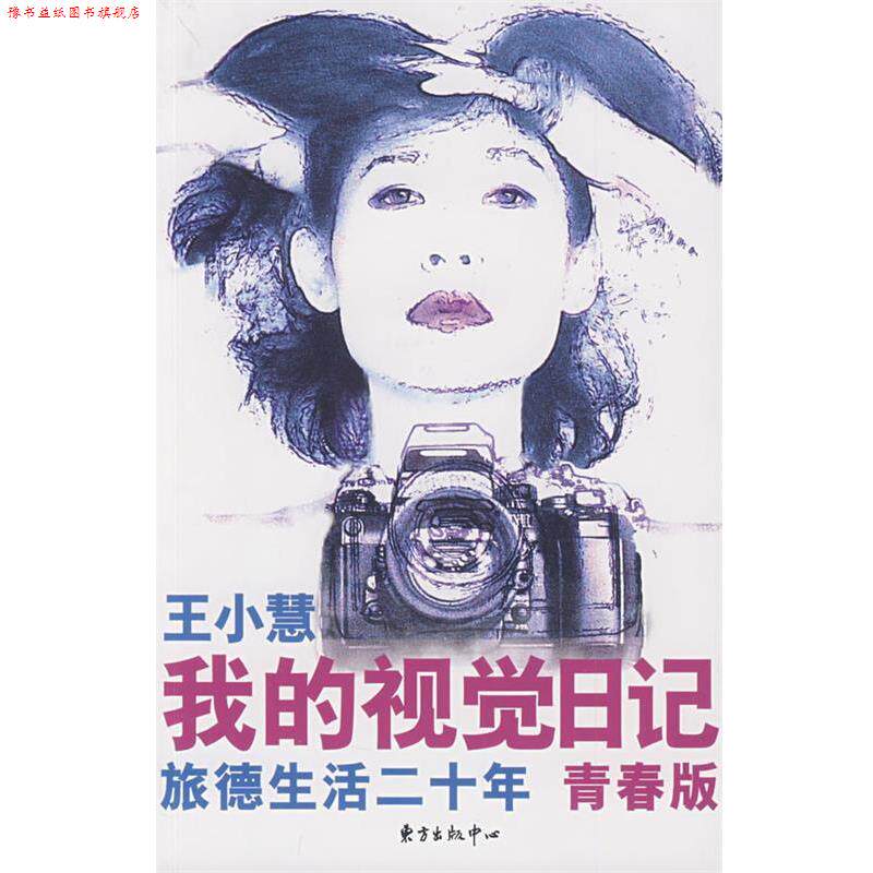 【正版书】 我的视觉日记—旅德生活 王小慧 著 东方出版中心