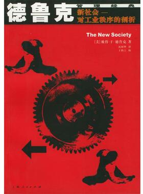 【正版书】 新社会对工业秩序的剖析 [美]德鲁克(Drucker)著,沈国华 译 上海人民出版社