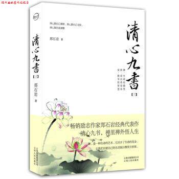 【正版书】 清心九书 郑石岩 著 云南人民出版社