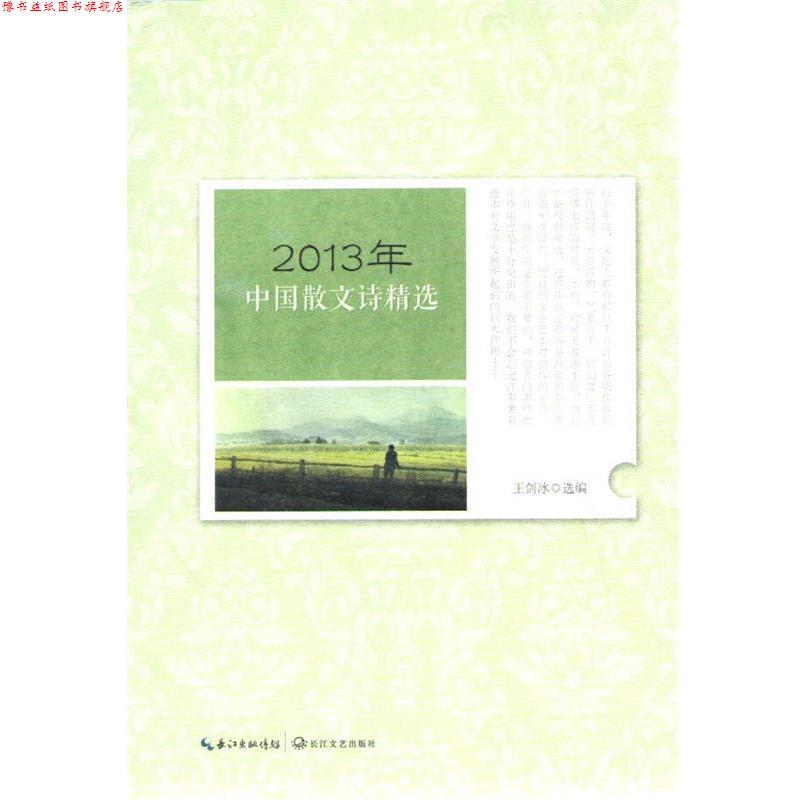【正版书】 2013年中国散文诗精选 王剑冰 编 长江文艺出版社