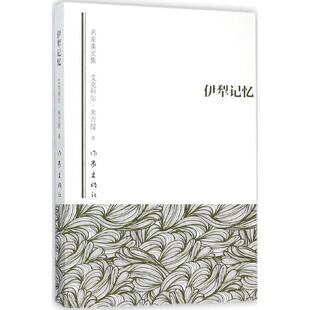 【正版书】 伊犁记忆 艾克拜尔·米吉提,张平 作家出版社