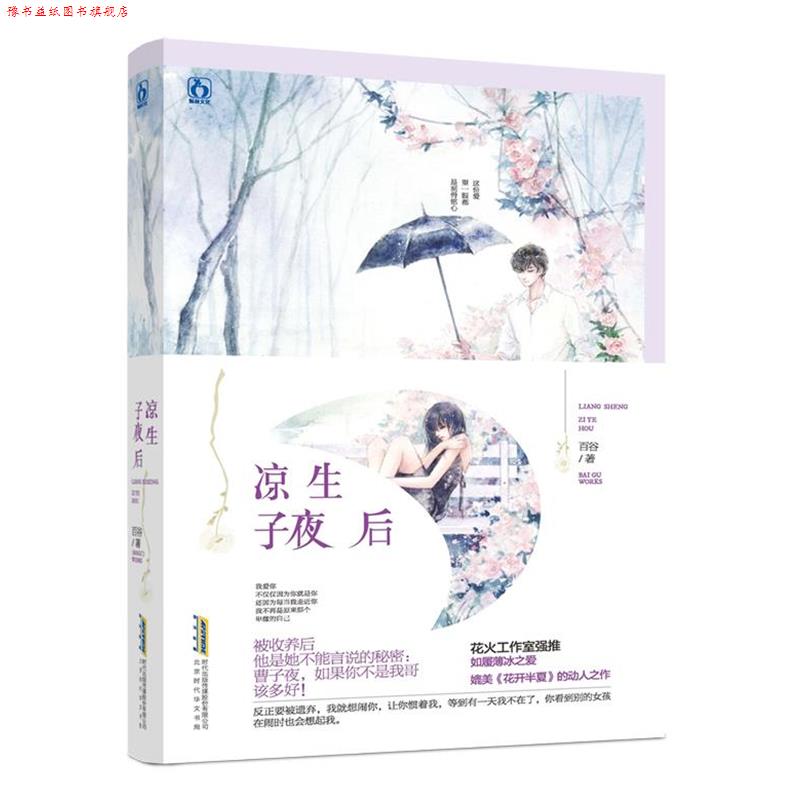 【正版书】 凉生子夜后 百谷 北京时代华文书局