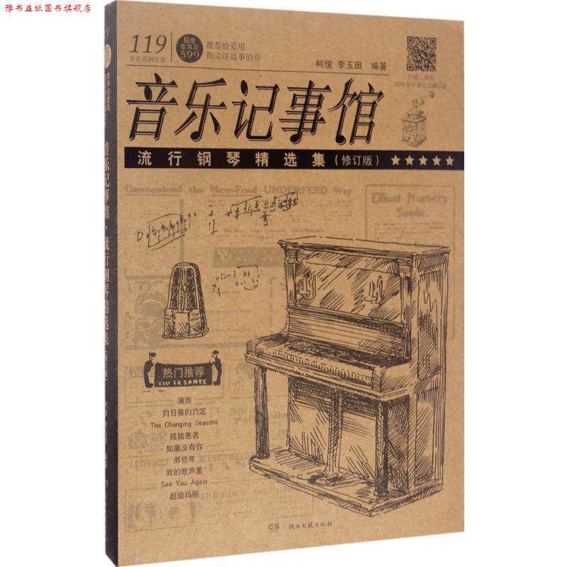 【正版书】 音乐记事馆 柯俊,李玉田 编著 湖南文艺出版社有限责任公司
