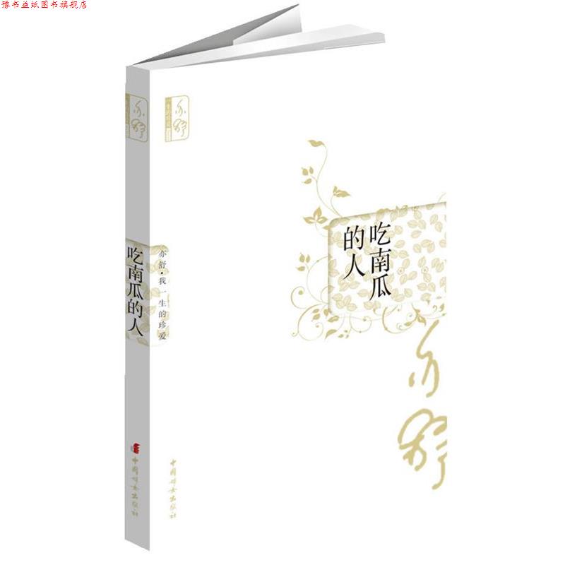 【正版书】 吃南瓜的人 (加) 亦舒 中国妇女出版社