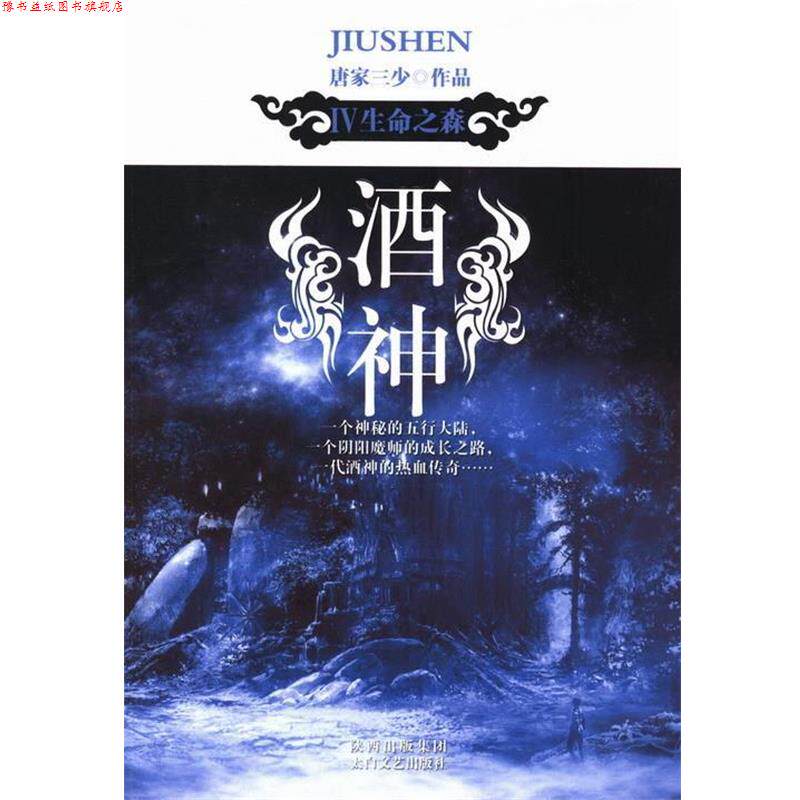 【正版书】 酒神Ⅳ:生命之森 唐家三少 著 太白文艺出版社