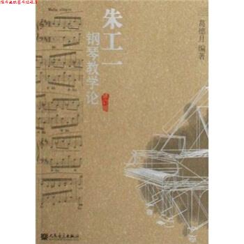 【正版书】 朱工一钢琴教学论 葛德月 著 人民音乐出版社