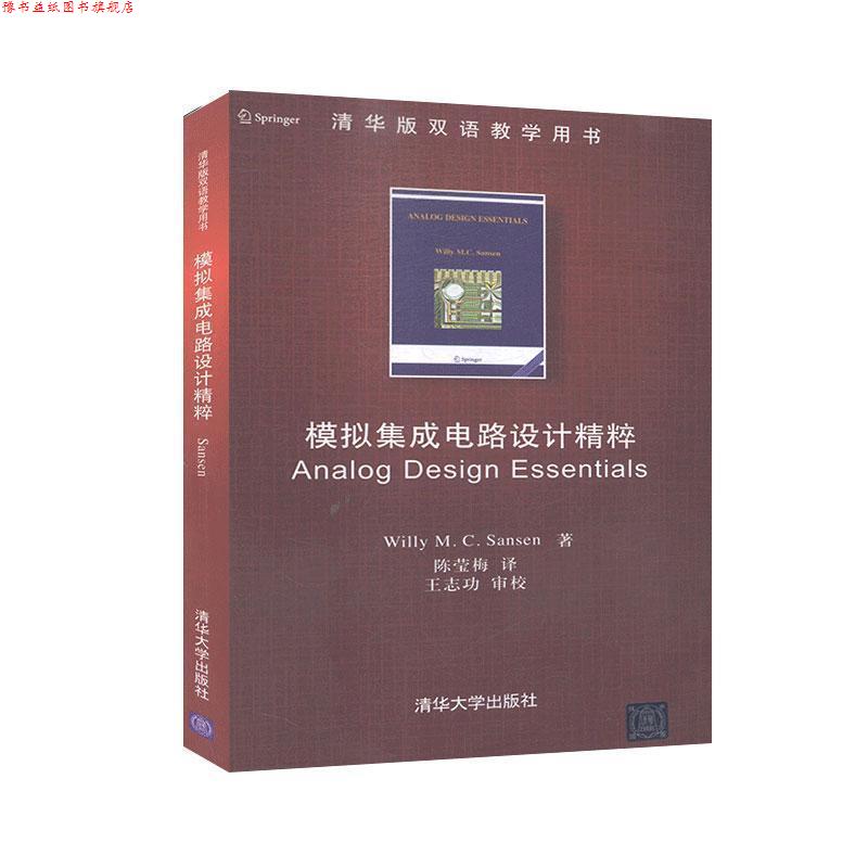 【正版书】 模拟集成电路设计精粹 (美)桑森(Sansen,W.M.C.),陈莹梅 清华大学出版社