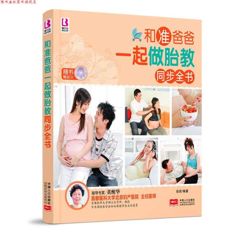【正版书】 博尔乐 和准爸爸一起做胎教同步全书 2014 修订版 岳然　编著 中国人口出版社