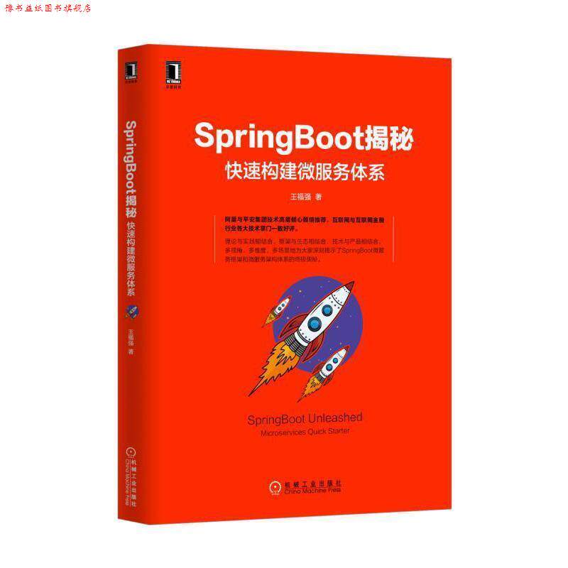 【正版书】 SpringBoot揭秘:构建微服务体系 王福强 机械工业出版社