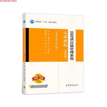 【正版书】 ERP供应链管理系统实训教程 牛永芹,喻竹,曹方林 高等教育出版社图片