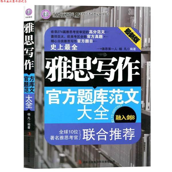 【正版书】 环球雅思·雅思写作官方题库范文大全 杨凡 著 吉林出版集团有限责任公司