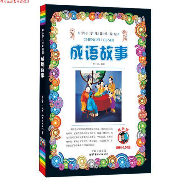 【正版书】 成语故事-小学生课外书屋 世界图书出版公司