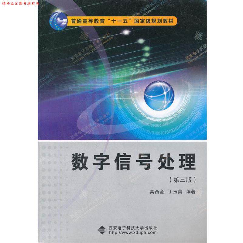 【正版书】 数字信号处理 第三版3版 高西全 西安电子科技大学 高西全,丁玉美　编著 西安电子科技大学出版社