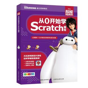 超能陆战队：从0开始学SCRATCH编程 童趣出版 有限公司 人民邮电出版 书 编 社 正版