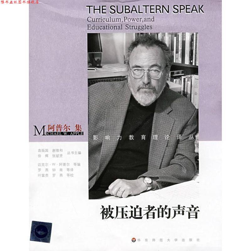 【正版书】 被压迫者的声音-阿普尔集 (美)迈克尔·W·阿普尔|主编:袁振国,谢维和,徐辉,张斌贤|译者:罗燕,钟南 华东师范大学出版