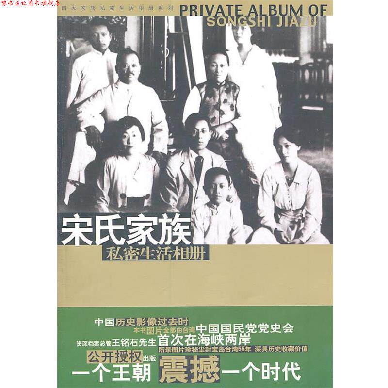 【正版书】 宋氏家族私密生活相册 马驰原　著 华文出版社