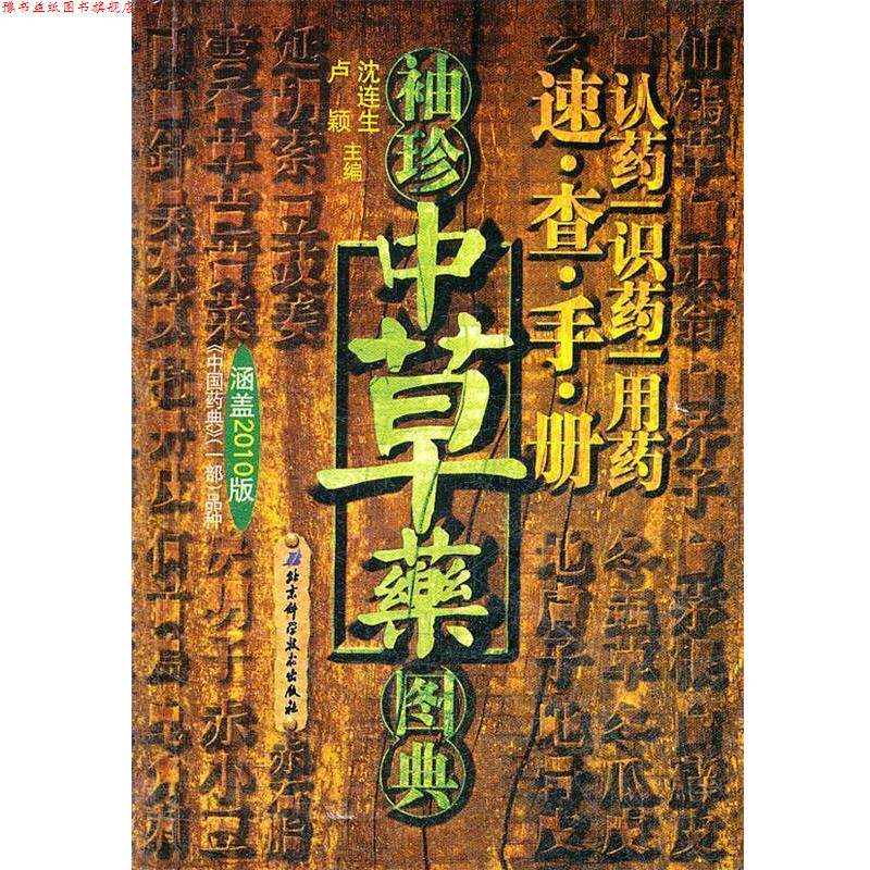 【正版书】 袖珍中草药图典涵盖2010版 沈连生,卢颖 著 北京科学技术出版社