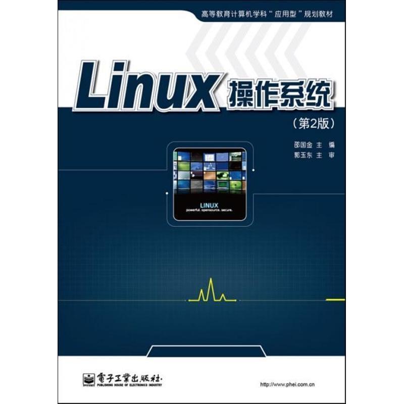 【正版书】 Linux操作系统 邵国金 电子工业出版社