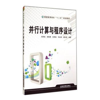 【正版书】 并行计算与程序设计 刘其成,胡佳男,孙雪姣,毕远伟,童向荣 著 中国铁道出版社