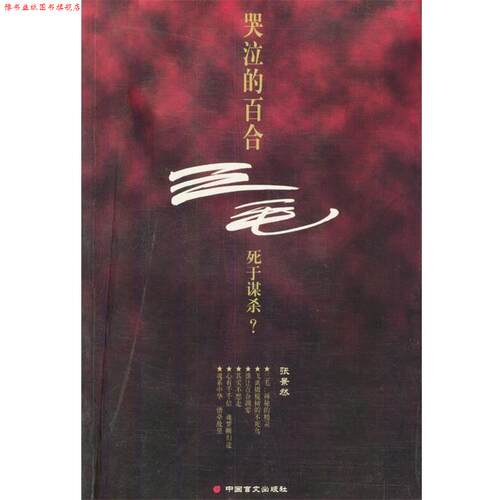 【正版书】 哭泣的百合 张景然 编著 中国盲文出版社