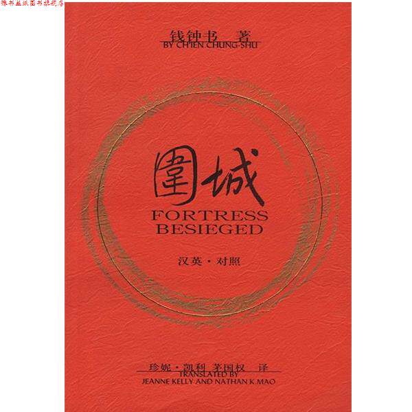 【正版书】 围城 [美]凯利 著,茅国权 译 人民文学出版社
