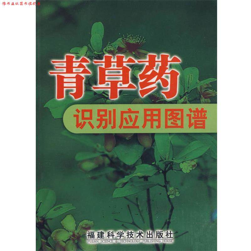 【正版书】 青草药识别应用图谱 冼建春,林日初 福建科技出版社