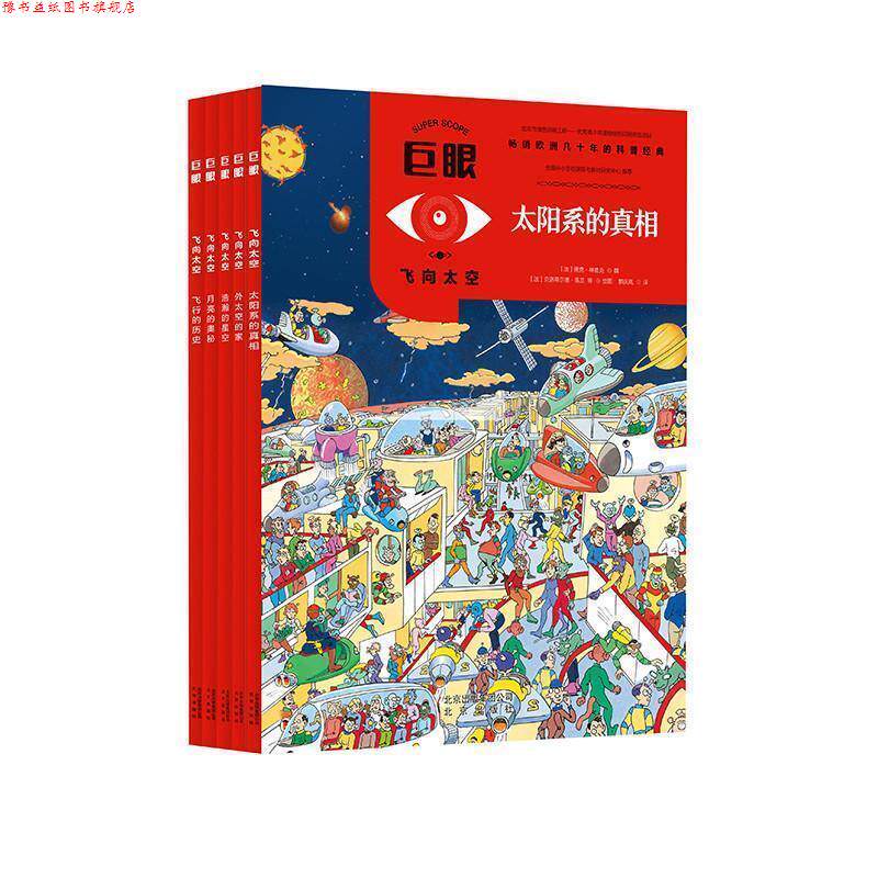 【正版书】 巨眼 飞向太空 [法]毕晓普等 北京出版集团