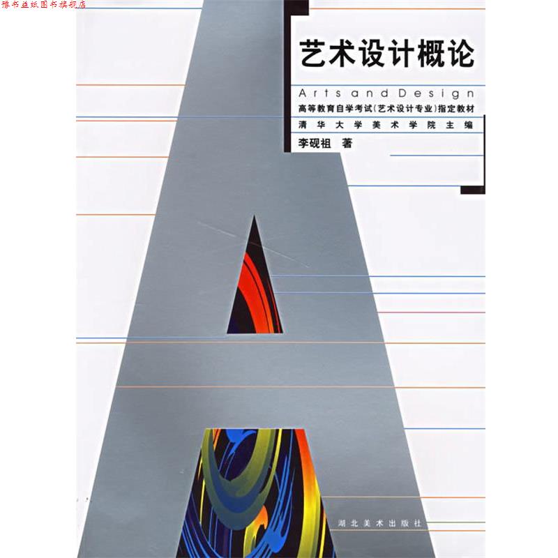 【正版书】 艺术设计概论 高教自考艺术设计专业 李砚祖 著 湖北美术出版社