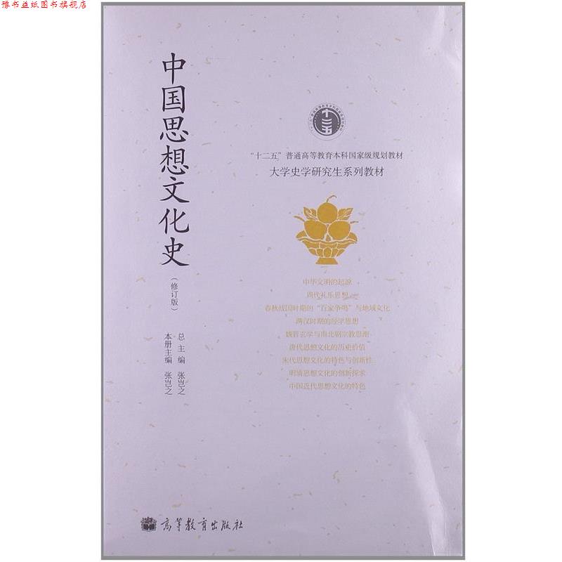 【正版书】 “十二五”普通高等教育本科国家级规划教材·大学史学系列教材:中国思想文化史 张岂之 编 高等教育出版社