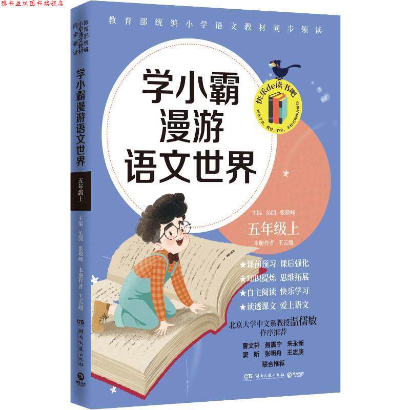 【正版书】 学小霸漫游语文世界 王云超著,沁园,张敬峰 编 湖南文艺出版社